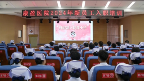 凝“新”聚力，履践致远—康盈医
