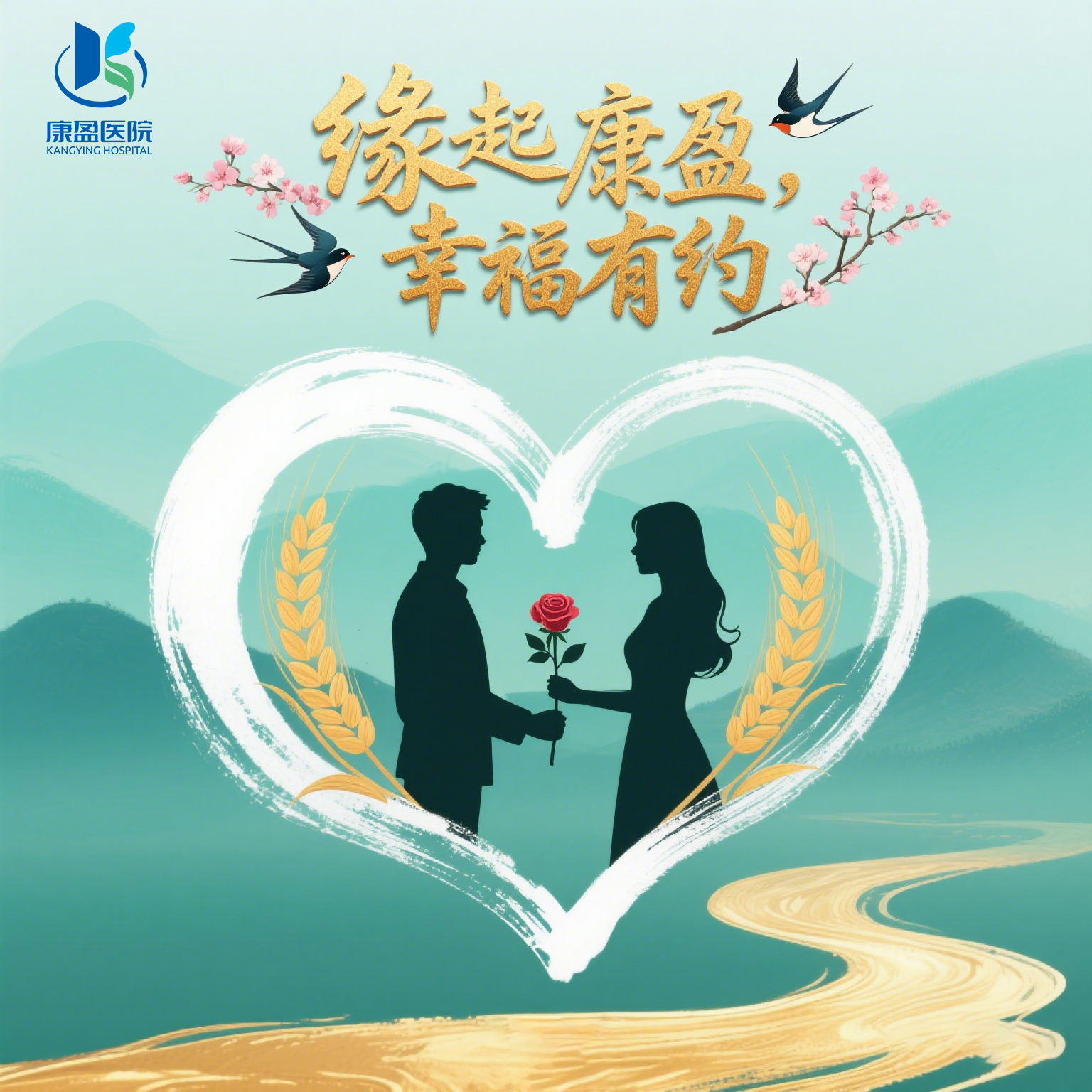 “缘起康盈，爱情有约”康盈医院