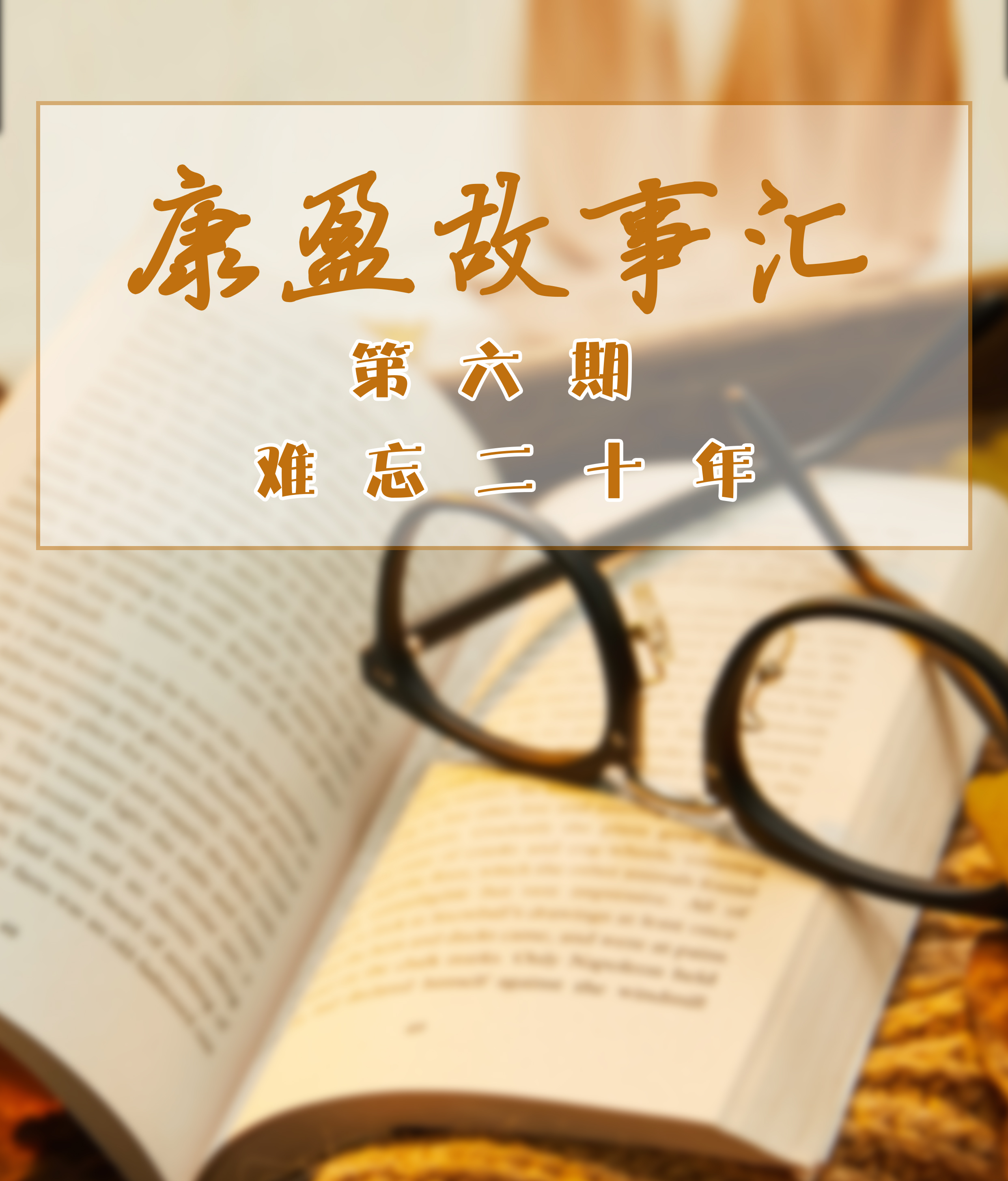 康盈故事汇 | 讲述康盈人自己的故事(第六期)(图1)
