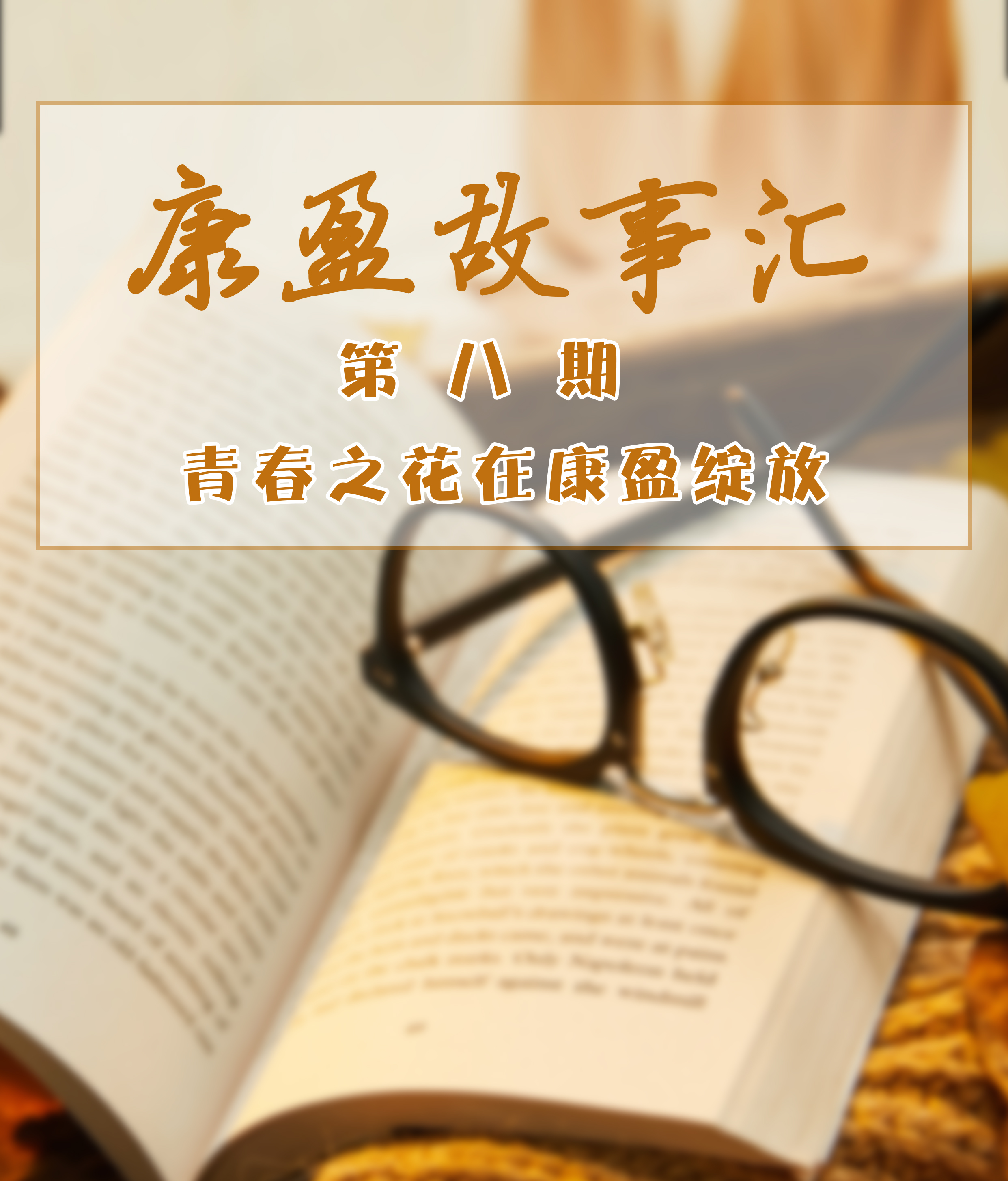 康盈故事汇 | 讲述康盈人自己的故事(第八期)(图1)