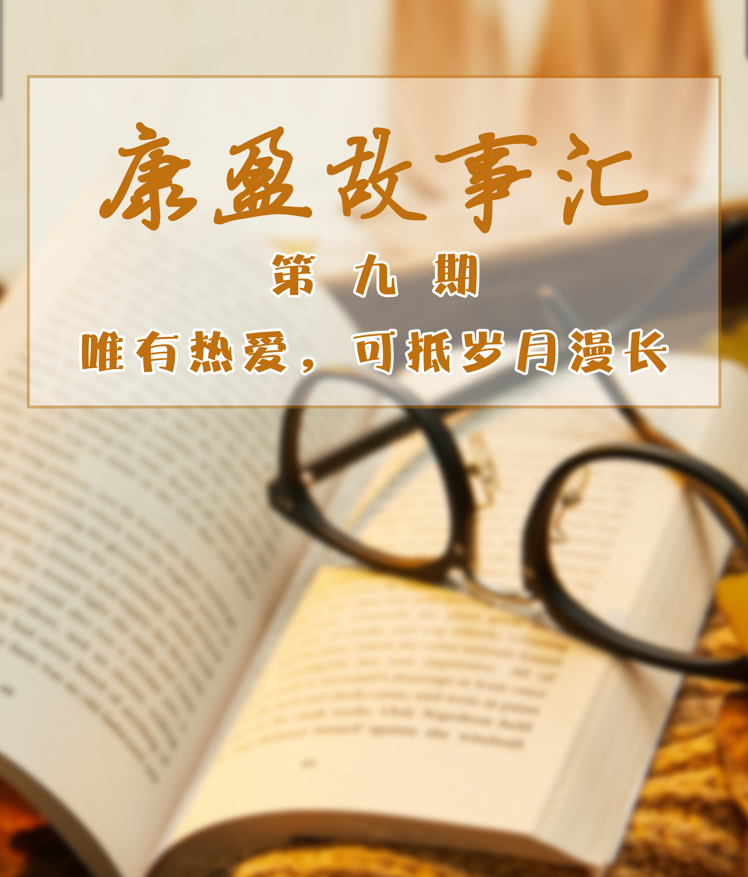康盈故事汇 | 讲述康盈人自己的故事(第九期)(图1)