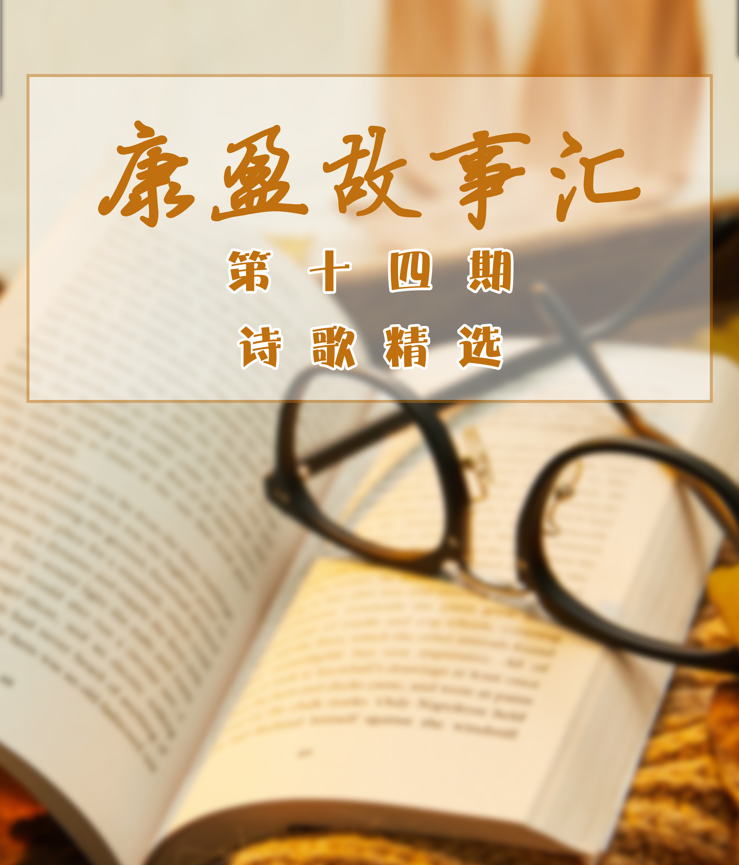 康盈故事汇 | 讲述康盈人自己的故事(第十四期)(图1)