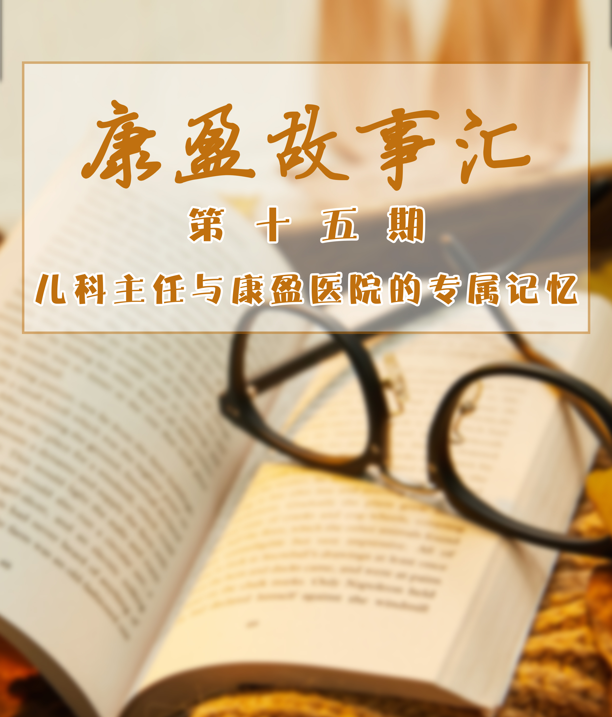 康盈故事汇 | 讲述康盈人自己的故事(第十五期)(图1)