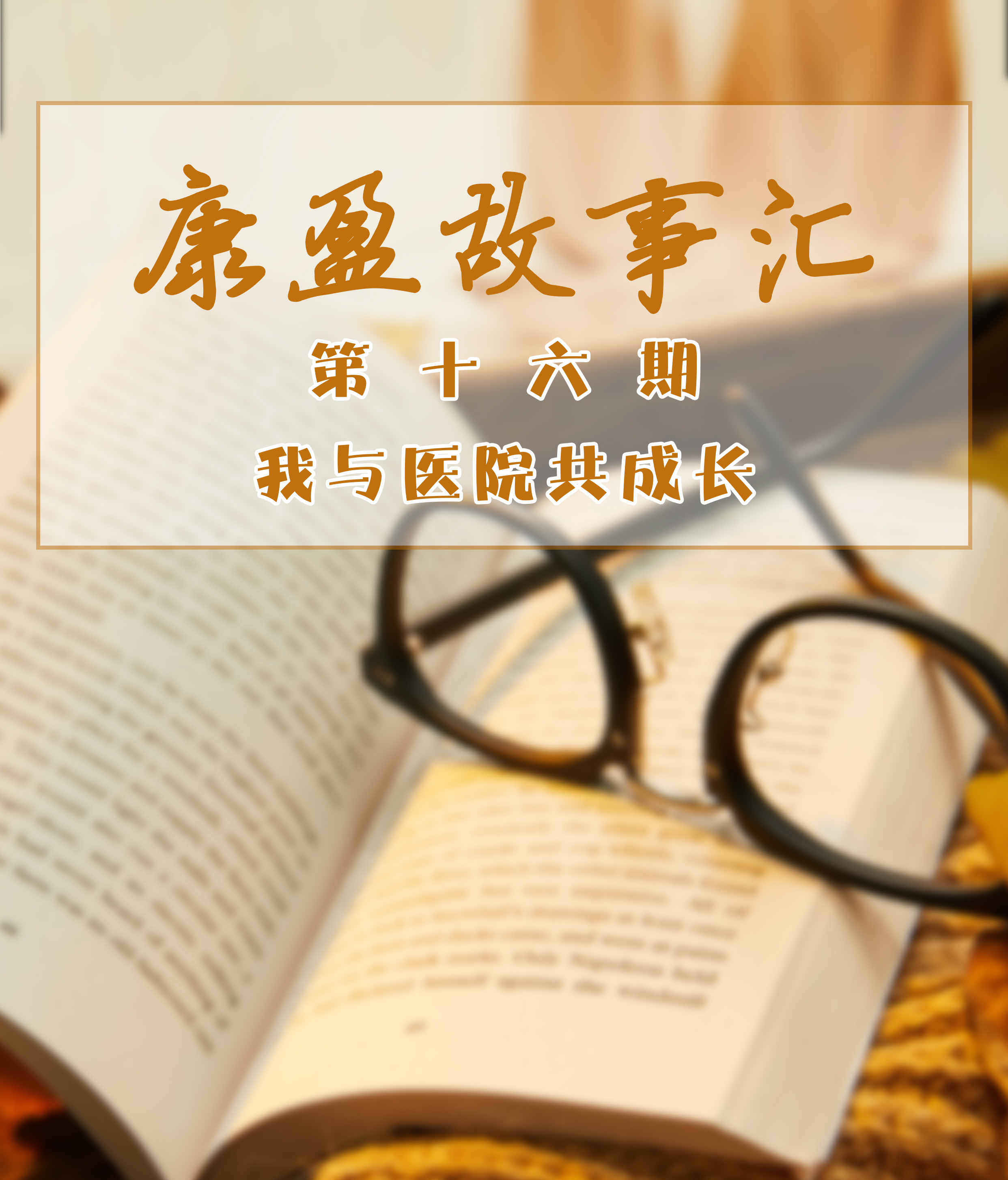 康盈故事汇 | 讲述康盈人自己的故事(第十六期)(图1)