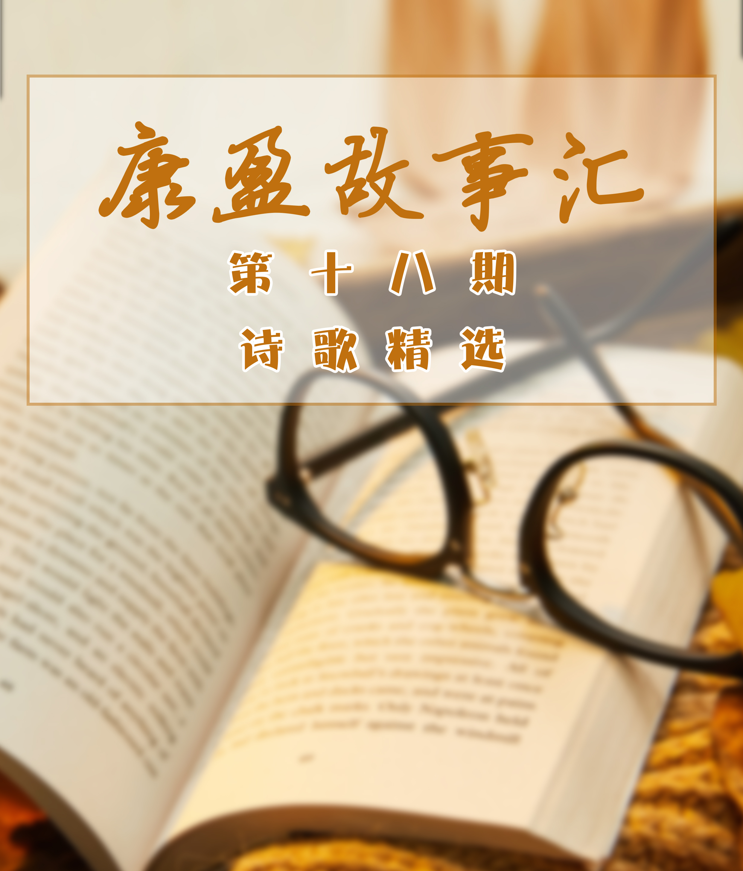 康盈故事汇 | 讲述康盈人自己的故事(第十八期)(图1)