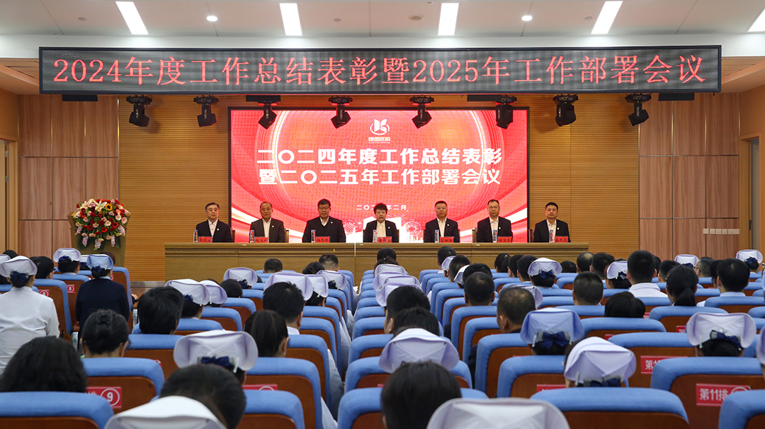 康盈医院2024年度工作总结表彰暨2025年工作部署会议隆重召开(图1)