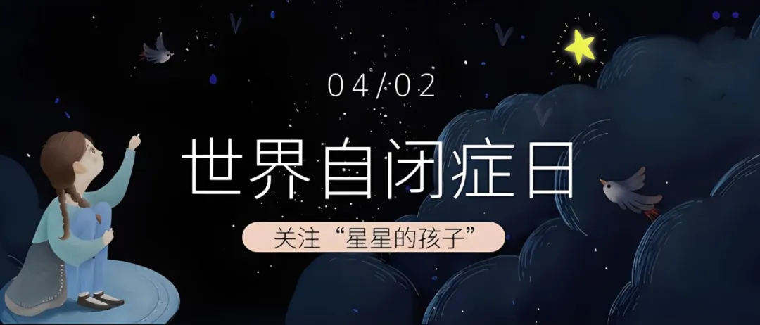康盈科普 | 世界自闭症日——“星星的孩子”有爱不“孤独”(图3)
