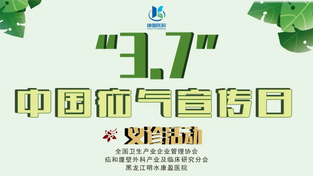 康盈科普 | 疝气：不容忽视的隐疾(图2)
